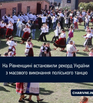 На Рівненщині встановили рекорд України з масового виконання поліського танцю