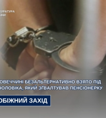 На Закарпатті взяли під варту чоловіка за насильство над літньою жінкою