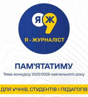 «Я – журналіст!»: учнів, студентів та педагогів Запорізької області запрошують взяти участь у Всеукраїнському конкурсі творчих&amp;hellip;