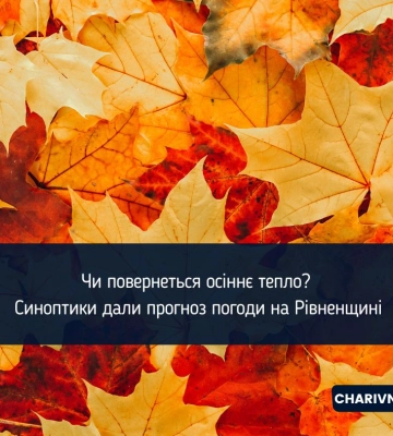 Чи повернеться осіннє тепло? Синоптики дали прогноз погоди на Рівненщині