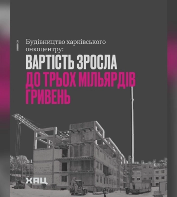 Понад 3 млрд грн коштуватиме будівництво нового онкоцентру у Харкові – ХАЦ