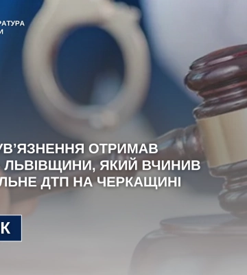 На Черкащині жителя Львівщини засуджено за скоєну ним смертельну ДТП, - прокуратура
