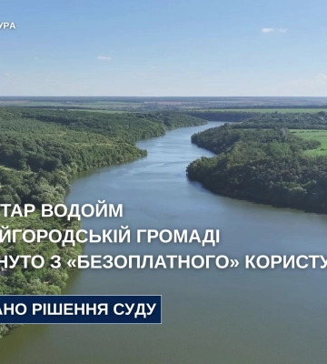 На Вінниччині повернуто з «безоплатного» користування 201 гектар водойм у Копайгородській громаді