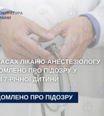 На Черкащині повідомлено про підозру анестезіологу, через недбалість якого загинула дитина