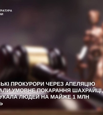Харківські прокурори через апеляцію скасували умовне покарання зухвалій шахрайці