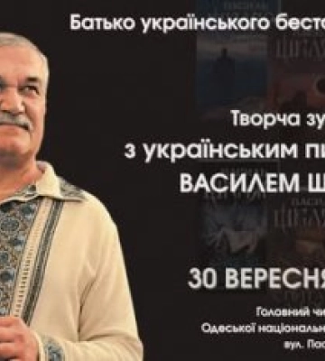 Творча зустріч з письменником, лауреатом Шевченківської премії Василем Шкляром