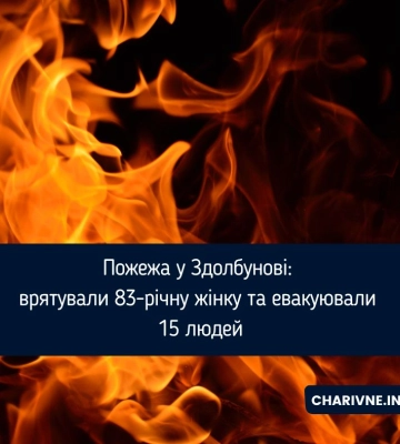 У Здолбунові внаслідок пожежі 83-річна жінка отруїлася чадним газом