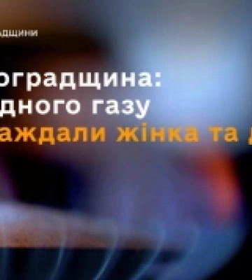 На Кіровоградщині від чадного газу постраждали жінка та дитина