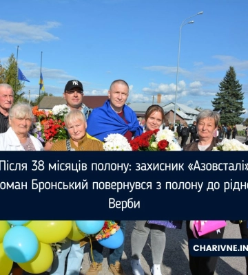 Після 38 місяців полону: захисник «Азовсталі» Роман Бронський повернувся з полону до рідної Верби