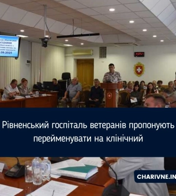 Рівненський госпіталь ветеранів пропонують перейменувати на клінічний