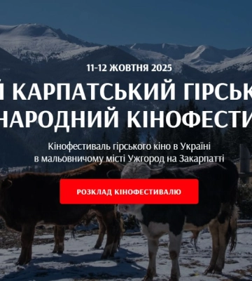 В Ужгороді стартує Карпатський кінофестиваль CMIFF. Програма-2025
