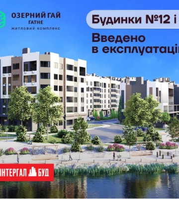"Інтергал-Буд" отримав сертифікати готовності будинків №12 та №13 у ЖК "Озерний гай Гатне"