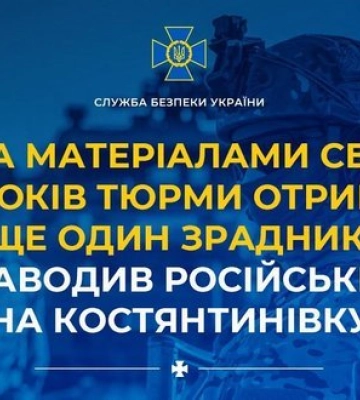 За матеріалами СБУ 15 років тюрми отримав зрадник, який наводив російські "КАБи" на Костянтинівку