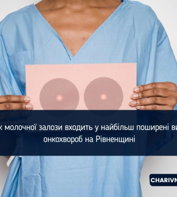 Рак молочної залози входить у найбільш поширені види онкохвороб на Рівненщині
