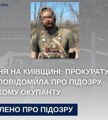 Отримав заочно підозру російський окупант, який жорстоко поводився з жителями Київщини