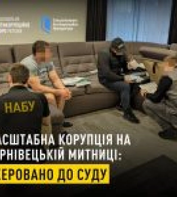 НАБУ та САП передали до суду справу про корупцію на митниці – збитки на 108 млн грн