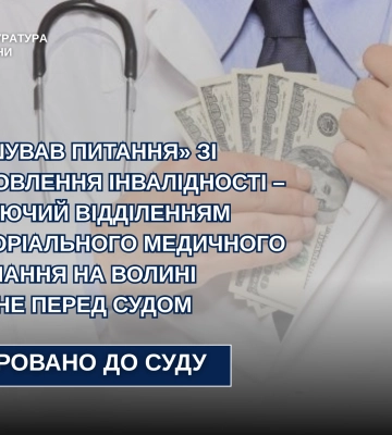 На Волині посадовця лікарні судитимуть за отримання хабара щодо призначення інвалідності