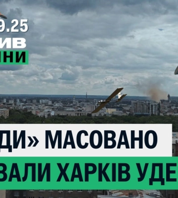 Два нальоти “шахедів” на Харків, засудили вбивцю – підсумки 30 вересня 