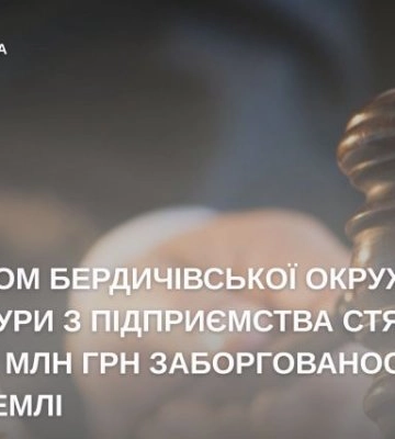 Суд отобрал землю у должника в Бердичеве: 7 гектаров и более 1,1 млн грн долга
