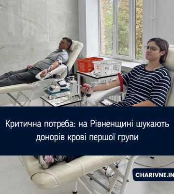 Критична потреба: на Рівненщині шукають донорів крові першої групи