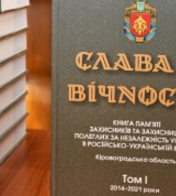 На Кіровоградщині презентували Книгу Пам’яті Героїв-земляків