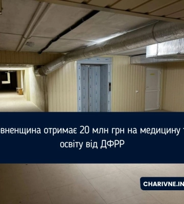 Рівненщина отримає 20 млн грн на медицину та освіту від ДФРР