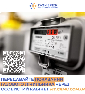 Дніпропетровська філія «Газмережі» закликає споживачів передати показання газових лічильників