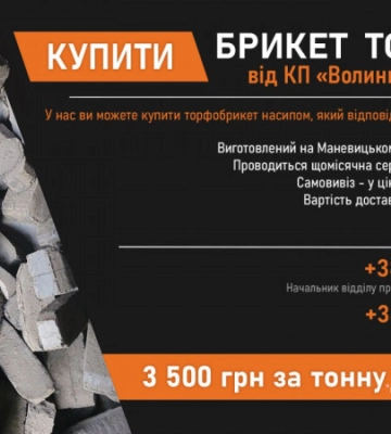 Де на Волині купити торфобрикет за вигідною ціною?