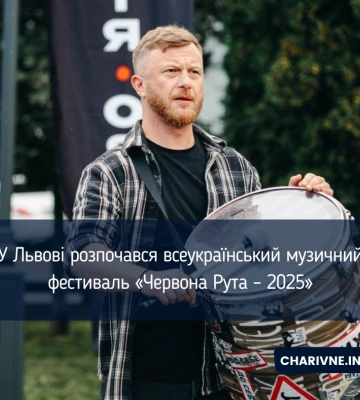 У Львові розпочався всеукраїнський музичний фестиваль «Червона Рута – 2025»