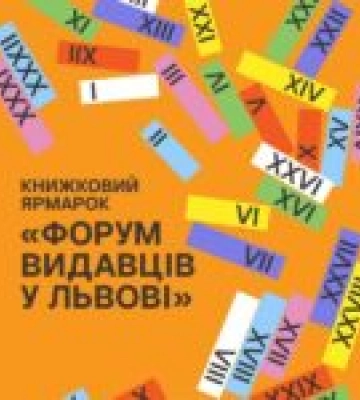 127 видавництв візьмуть участь у Львівському BookForum