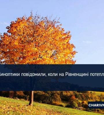 Синоптики повідомили, коли на Рівненщині потепліє