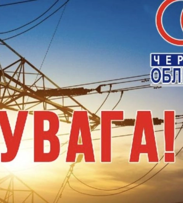 На Чернігівщині запроваджено відключення світла