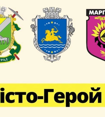Визнання подвигу та стійкості: на Дніпропетровщині з'явилися "Міста-герої"