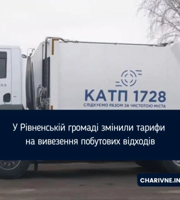 У Рівненській громаді змінили тарифи на вивезення побутових відходів