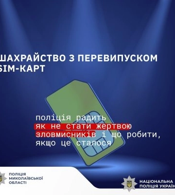 117 тисяч гривень за «поновлення дії» сім-картки – поліцейські встановлюють особу шахраїв, які ошукали мешканку Миколаєва