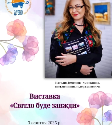 «Світло буде завжди», - в Дубенському замку презентують виставку рівненської художниці Наталії Демедюк