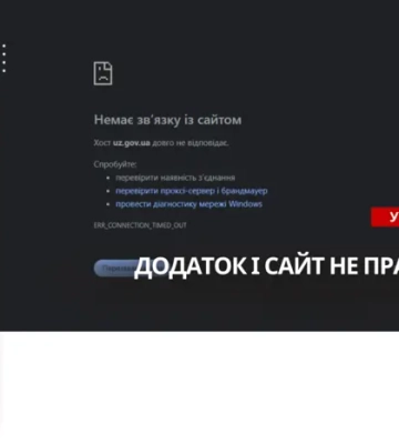 Збій в роботі «Укрзалізниці». Додаток і сайт не працюють