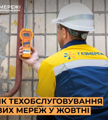 Дніпропетровська філія «Газмережі» у жовтні проведе техобслуговування газових мереж ще у 94 багатоповерхівках