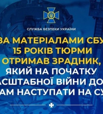 15 років тюрми отримав зрадник, який на початку повномасштабної війни допомагав ворогу наступати на Сумщину