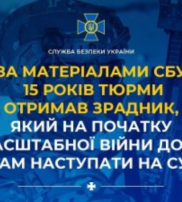 За матеріалами СБУ 15 років тюрми отримав зрадник, який на початку повномасштабної війни допомагав рашистам наступати на Сумщину