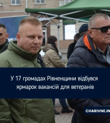 У 17 громадах Рівненщини відбувся ярмарок вакансій для ветеранів