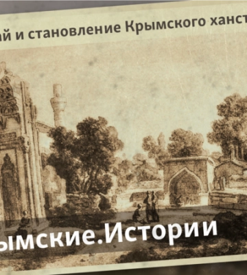 История Крымского ханства. Путь от улуса Золотой Орды до независимости