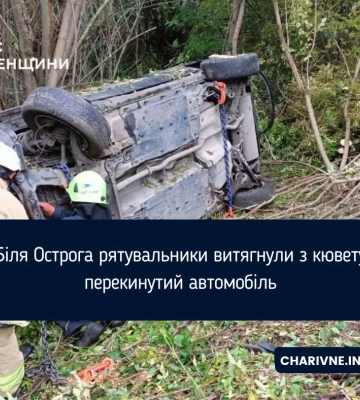 Біля Острога рятувальники витягнули з кювету перекинутий автомобіль