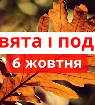 6 жовтня - події дня та свята