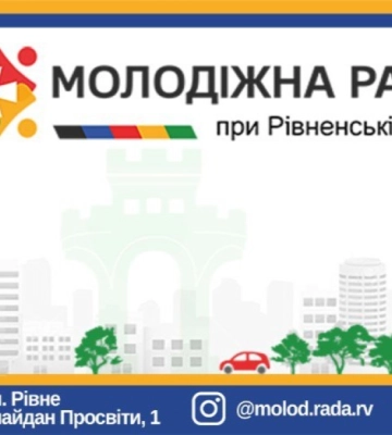 Формують новий склад Молодіжної ради при Рівненській ОДА: хто може туди ввійти