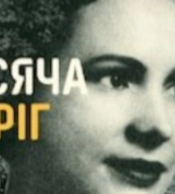 Волинські спогади зв'язкової референтури ОУН Марії Савчин