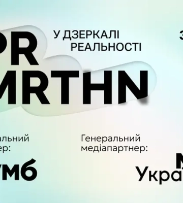 У Києві відбудеться PR-марафон «У дзеркалі реальності»: професійний захід для комунікаційного ринку