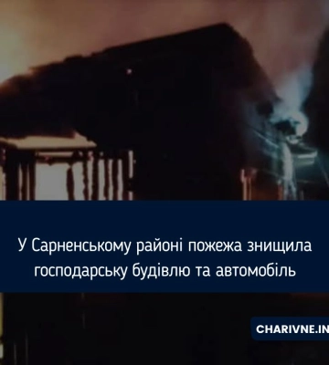 У Сарненському районі пожежа знищила господарську будівлю та автомобіль