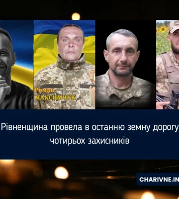 Рівненщина провела в останню земну дорогу чотирьох захисників