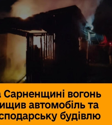 У селі на Рівненщині під час пожежі згоріли авто та господарська будівля